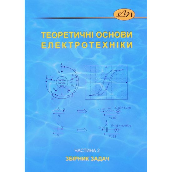 Теоретичні основи електротехніки. Частина 2. Збірник задач - №1