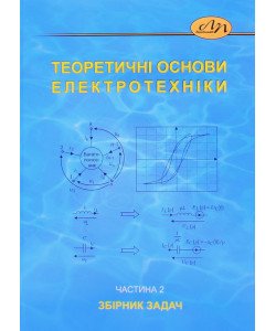 Теоретичні основи електротехніки. Частина 2. Збірник задач
