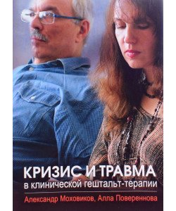 Криза і травма в клінічній гештальт-терапії (Російською)
