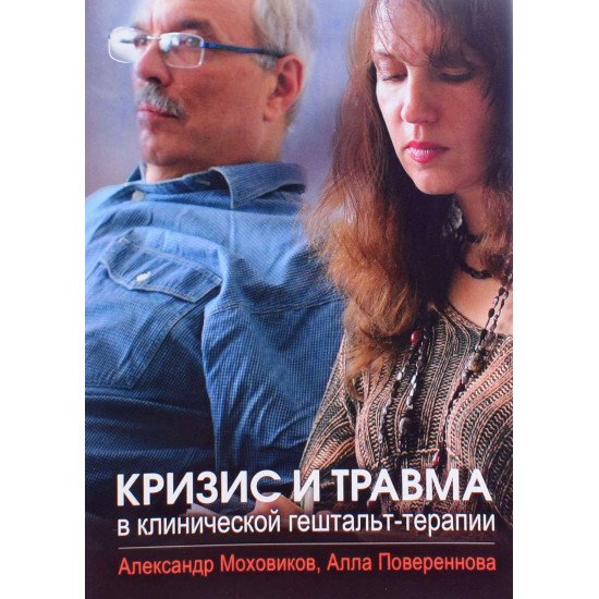 Криза і травма в клінічній гештальт-терапії (Російською) - №1