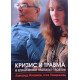 Криза і травма в клінічній гештальт-терапії (Російською) - №5