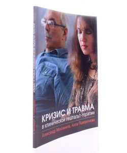 Криза і травма в клінічній гештальт-терапії (Російською)
