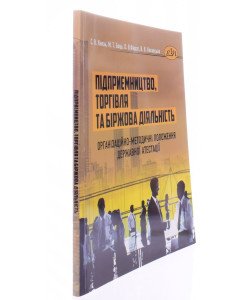 Підприємництво, торгівля та біржова діяльність. Організаційно-методичні положення державної атестації