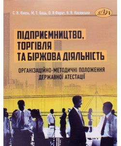 Підприємництво, торгівля та біржова діяльність. Організаційно-методичні положення державної атестації
