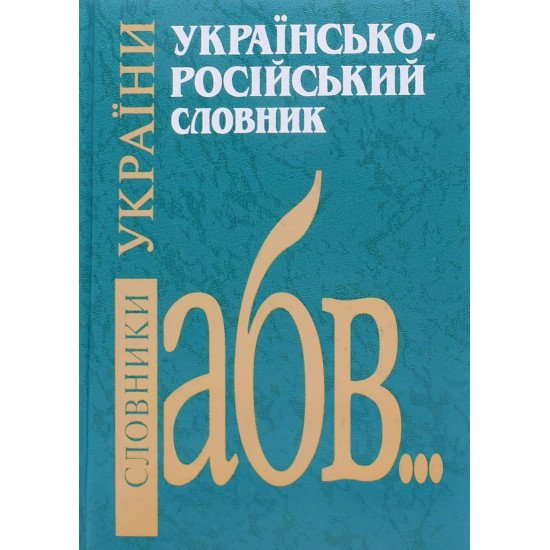 Українсько-російський словник - №1