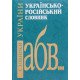 Українсько-російський словник - №6