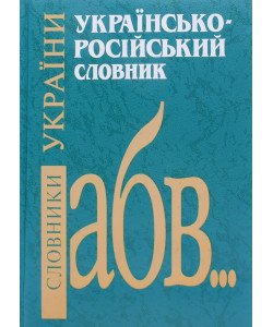Українсько-російський словник