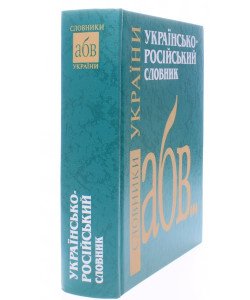 Українсько-російський словник