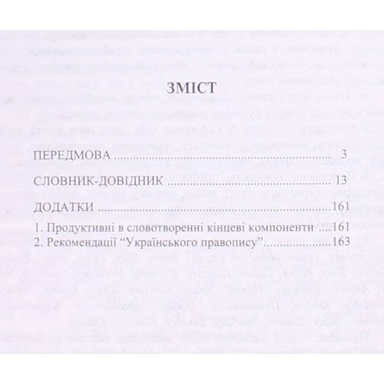 Дзвона чи дзвону або -а (-я) чи -у (-ю) в родовому відмінку, Словник-довідник - №3