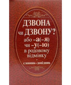 Дзвона чи дзвону або -а (-я) чи -у (-ю) в родовому відмінку, Словник-довідник