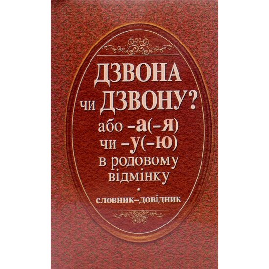 Дзвона чи дзвону або -а (-я) чи -у (-ю) в родовому відмінку, Словник-довідник - №1