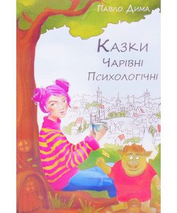 Казки чарівні психологічні