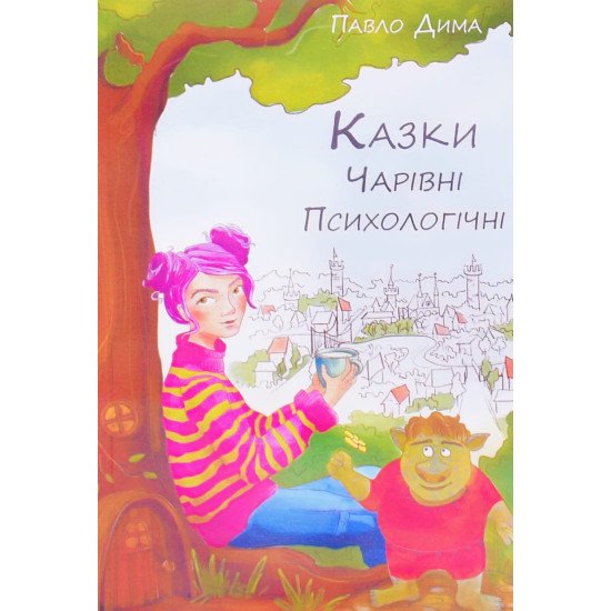 Казки чарівні психологічні - №1