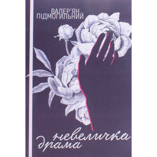 Невеличка драма: роман - №1