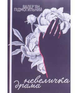 Невеличка драма: роман