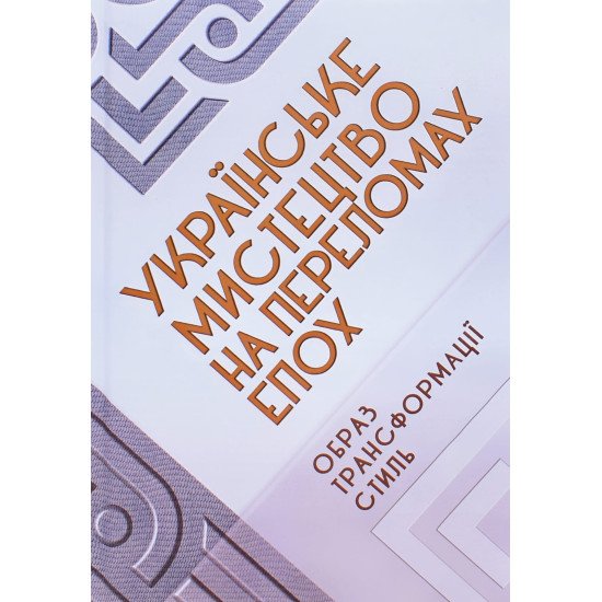 Українське мистецтво на переломах епох. Образ. Трансформації. Стиль  - №1