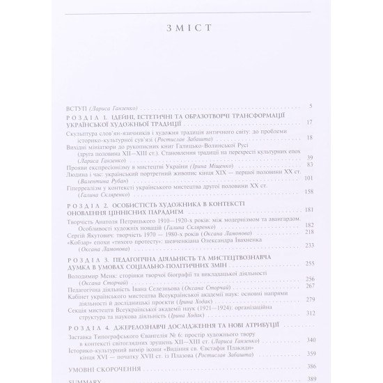 Українське мистецтво на переломах епох. Образ. Трансформації. Стиль  - №3