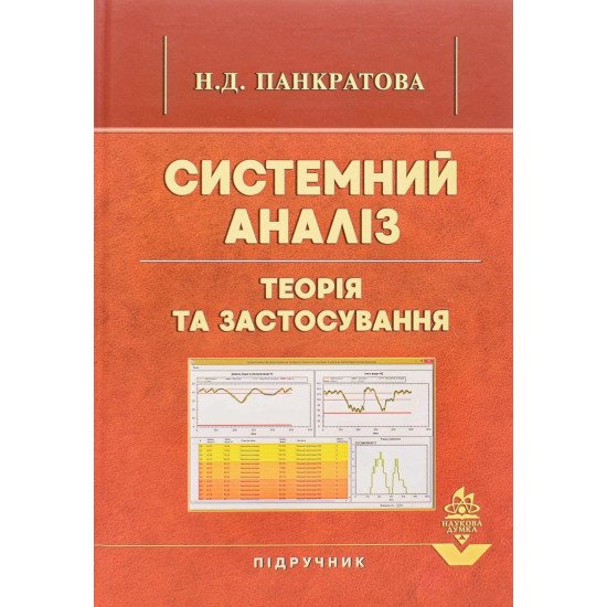Системний аналіз. Теорія та застосування Панкратова Н.Д. - №1