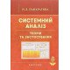 Системний аналіз. Теорія та застосування Панкратова Н.Д. - №8