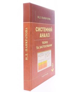 Системний аналіз. Теорія та застосування Панкратова Н.Д.