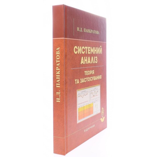 Системний аналіз. Теорія та застосування Панкратова Н.Д. - №2