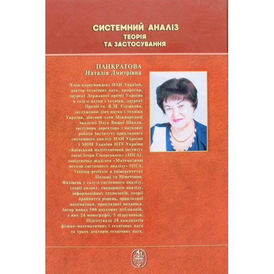 Системний аналіз. Теорія та застосування Панкратова Н.Д. - №3