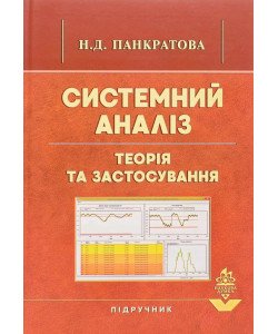Системний аналіз. Теорія та застосування Панкратова Н.Д.