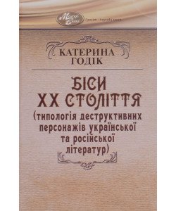 Біси 20-го століття (типологія деструктивних персонажів української та російської літератур)