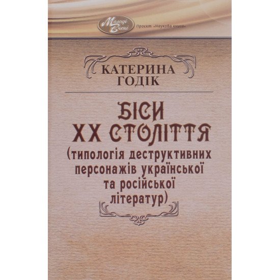 Біси 20-го століття (типологія деструктивних персонажів української та російської літератур) - №1