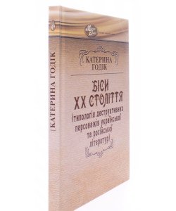 Біси 20-го століття (типологія деструктивних персонажів української та російської літератур)