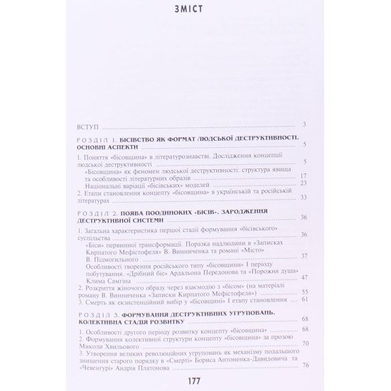 Біси 20-го століття (типологія деструктивних персонажів української та російської літератур) - №3