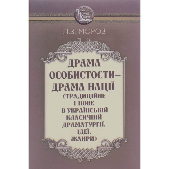 Драма особистости - драма нації (Традиційне і нове в українській класичній драматургії. Ідеї. Жанри) - №1
