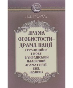 Драма особистости - драма нації (Традиційне і нове в українській класичній драматургії. Ідеї. Жанри)