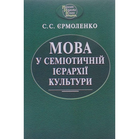 Мова у семіотичній ієрархії культури - №1