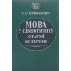 Мова у семіотичній ієрархії культури - №7
