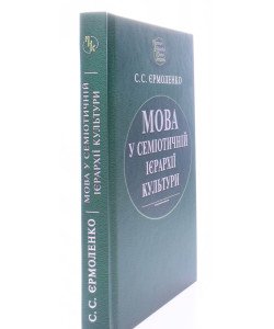 Мова у семіотичній ієрархії культури