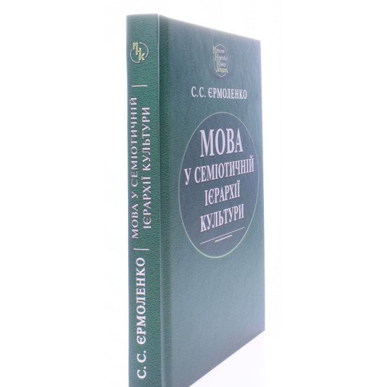 Мова у семіотичній ієрархії культури - №2