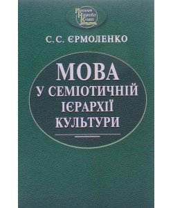Мова у семіотичній ієрархії культури