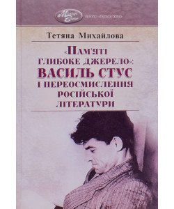 Пам'яті глибоке джерело: Василь Стус і переосмислення російської літератури