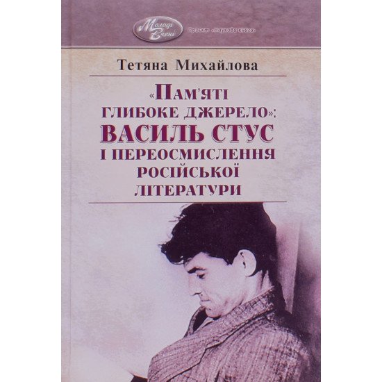 Пам'яті глибоке джерело: Василь Стус і переосмислення російської літератури - №1