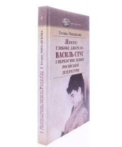Пам'яті глибоке джерело: Василь Стус і переосмислення російської літератури