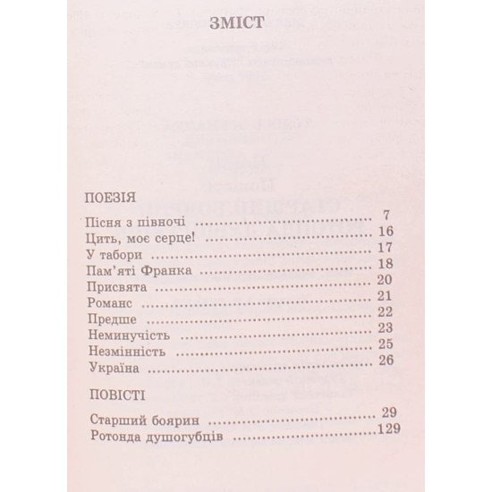 Тодось Осьмачка. Поезії. Повісті: Старший боярин. Ротонда душогубців - №3