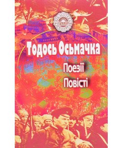 Тодось Осьмачка. Поезії. Повісті: Старший боярин. Ротонда душогубців