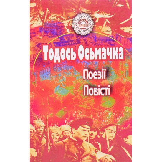 Тодось Осьмачка. Поезії. Повісті: Старший боярин. Ротонда душогубців - №1