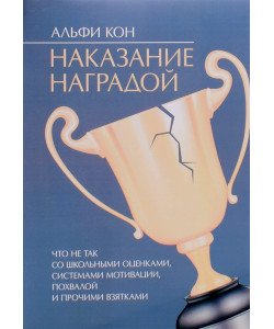 Покарання нагородою. Що не так зі шкільними оцінками, системами мотивації, похвалою та іншими хабарами (Російською)