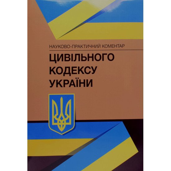 Науково-практичний коментар Цивільного кодексу України - №1