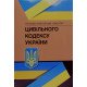 Науково-практичний коментар Цивільного кодексу України - №4