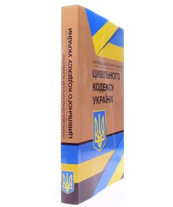 Науково-практичний коментар Цивільного кодексу України