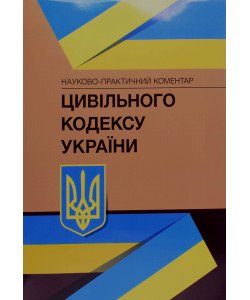 Науково-практичний коментар Цивільного кодексу України