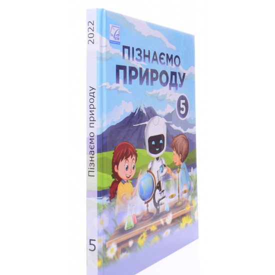 Пізнаємо природу 5 клас Підручник Мідак Л.Я. - №2